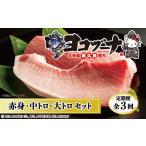 本マグロ ヨコヅーナ贅沢セット