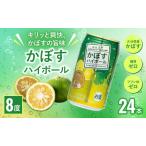 ふるさと納税 かぼす ハイボール 340ml×24本 | ハイボール 津久見市 大分県津久見市
