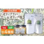 オリーブ塩 オリーブティー セット 各2種