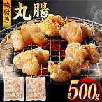 九州産和牛 ホルモン 丸腸 500g