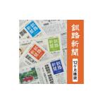 釧路新聞〈12ヶ月購読〉