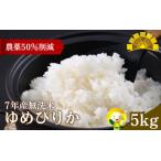 ふるさと納税 【令和7年産新米】無洗米 ゆめぴりか 5kg【sun400-yume-m5-R7A】 北海道北竜町