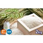 農薬9割減 化学肥料不使用 コシヒカリ 2kg