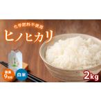農薬9割減 化学肥料不使用 ヒノヒカリ 2kg