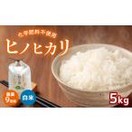 農薬9割減 化学肥料不使用 ヒノヒカリ 5kg