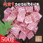 佐賀牛 コロコロ ステーキ 500g