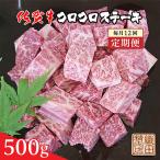 佐賀牛 コロコロステーキ 500g×12回