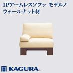 ソファ 1Pアームレスソファ モデルノ ウォールナット材