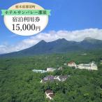 ホテルサンバレー那須 宿泊利用券 15,000円分