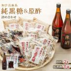 加計呂麻島純黒糖 11袋 と原酢 2本の詰め合わせ