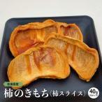 柿のきもち 柿スライス 40g