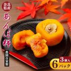 あんぽ柿 3個入り×6パック フルーツ くだもの