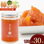 柿本来の味と風味 柿ジャム 30本
