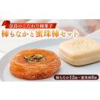 ふるさと納税 柿もなか （ 12個 ）と 蜜珠柿 （ 8個 ） セット ◆ | お菓子 スイーツ 最中 もなか モナカ 柿 かき カキ 奈良県 五條市 和菓子 石.. 奈良県五條市