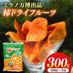 柿ドライフルーツ フルーツ 果物 くだもの