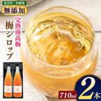 完熟梅 ドリンク 夕梅 710 ml 2本