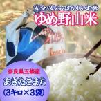 大和五條のゆめ野山米 あきたこまち3kgを3袋