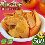 甘柿のセミドライ 大袋 500g