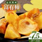 奈良の富有柿 約7.5kg