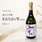 まほろばの雫 TYPE2 720ml