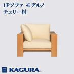 ソファ 1Pソファ モデルノ チェリー材 ソファー