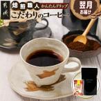 焙煎職人こだわりのコーヒー 250g
