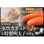 いろはの水炊きセット 1~2人前&明太子 100g