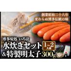 いろはの水炊きセット 1~2人前&明太子 300g