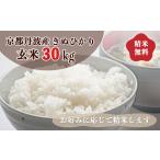 令和8年産 丹波産 きぬひかり 玄米 30kg