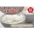 玄米 きぬひかり 10kg