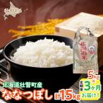 農家直送 ななつぼし5kg×3ヶ月連続お届け