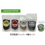 胡椒 アンコール ペッパー 天日 乾燥 4種