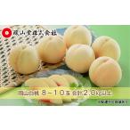 桃 2027年 岡山 白桃 8~10玉 合計2.0kg以上