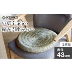 い草irucico編み円座みらい直径43cm