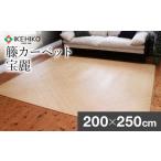 継続生産籐カーペット 宝麗200×250cm