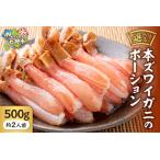 本ズワイガニのポーション 500g
