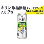 キャンペーン キリン 氷結無糖グレープフルーツ