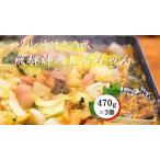 飛騨で育った牛ホルモン味付き470g×3パック