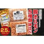 豚 ホルモン 味付け 味比べ