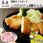 肥前さくらポーク バラエティ4種セット 合計1.6kg
