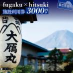 fugaku x hitsuki 利用券 宿泊券