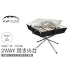 ふるさと納税 【MW-TAKAMORI OUTDOOR BRAND-】2WAY 焚き火台 BBQグリル コンロ 調理 キャンプ アウトドア ステンレス製 組み立て簡単 収納バッグ.. 熊本県高森町