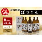 純米焼酎 ばつぐん 計5.4L