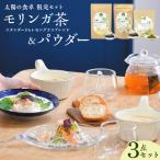 太陽の食卓 モリンガ3種セット モリンガ茶