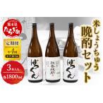 米しょうちゅう 晩酌 セット 計5.4L