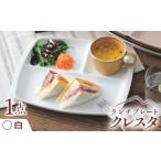 ランチプレート クレスタ 白 取っ手付き 1枚