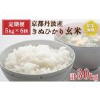 令和8年産 京都丹波産きぬひかり 玄米 5kg×6回