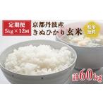 令和6年産 新米 丹波産 きぬひかり 玄米 5kg×12回