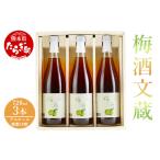 文蔵 梅酒 35度 720ml×3本