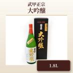 武甲正宗 大吟醸 1.8L